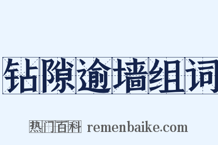 钻隙逾墙组词是什么意思的图片